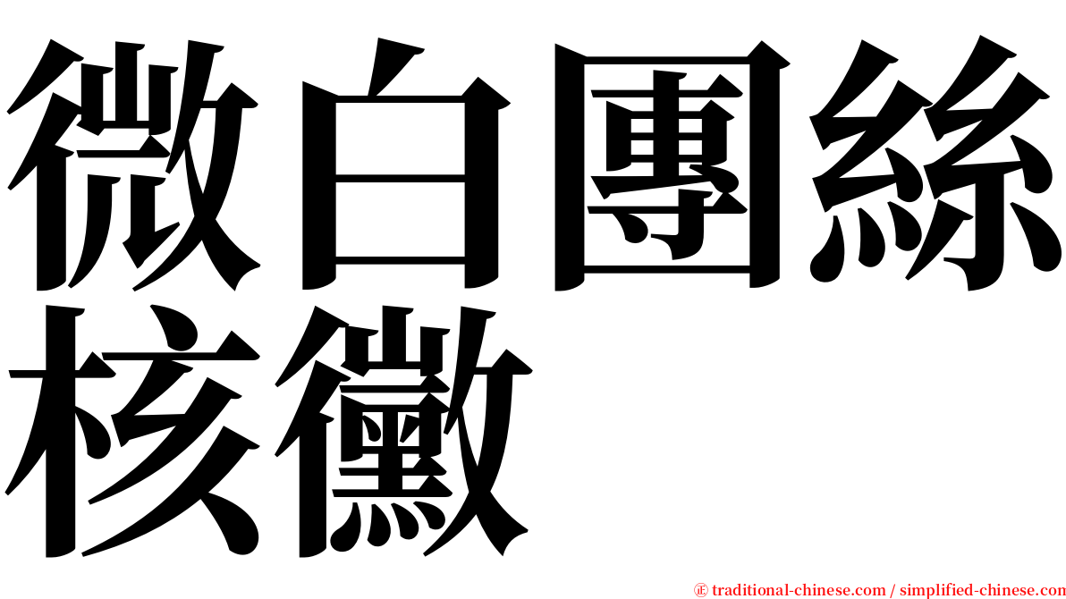 微白團絲核黴 serif font