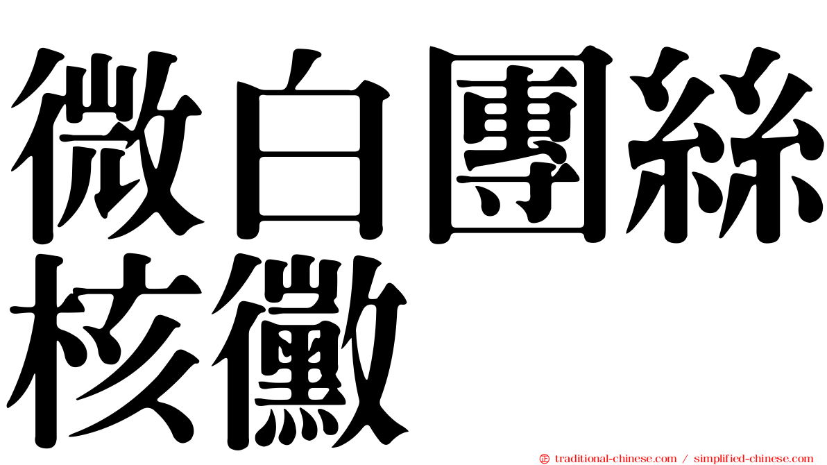 微白團絲核黴
