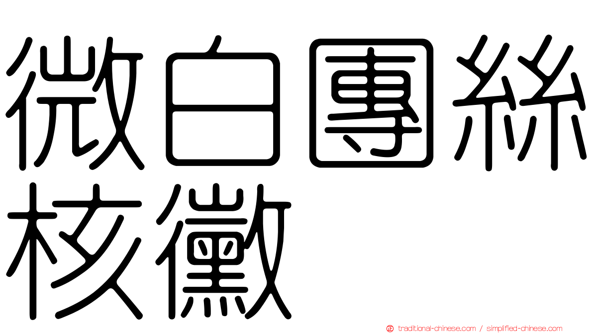 微白團絲核黴