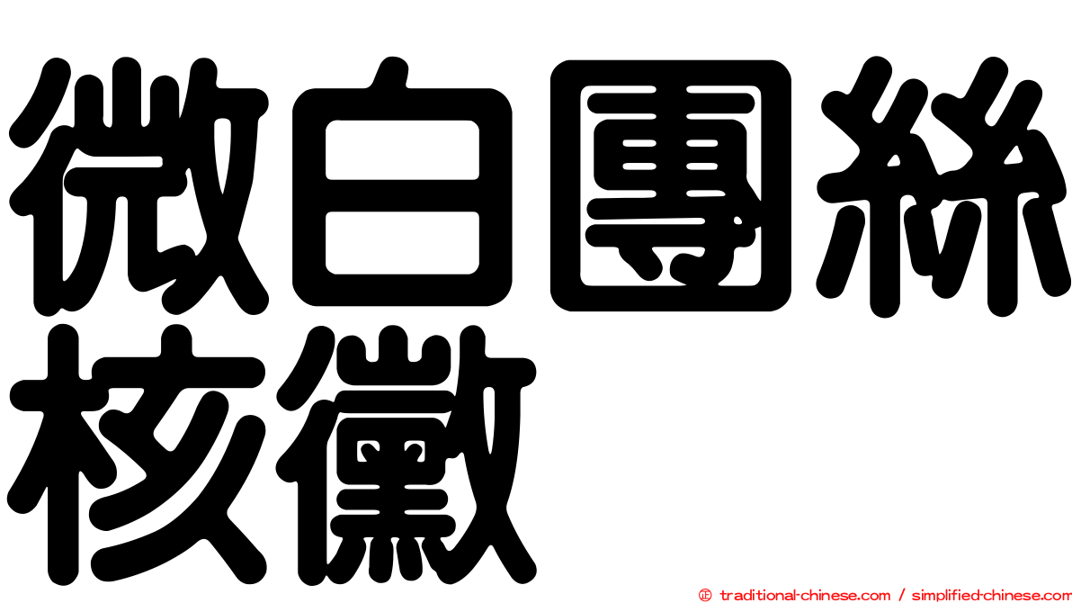 微白團絲核黴