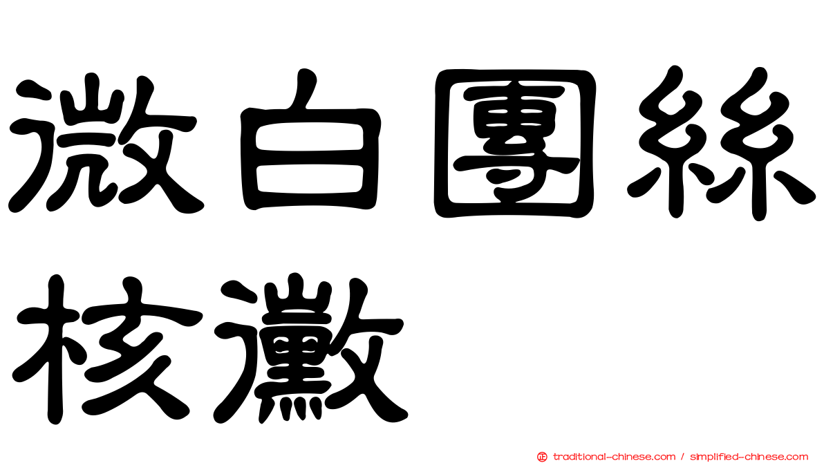 微白團絲核黴