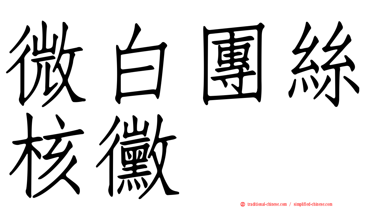 微白團絲核黴