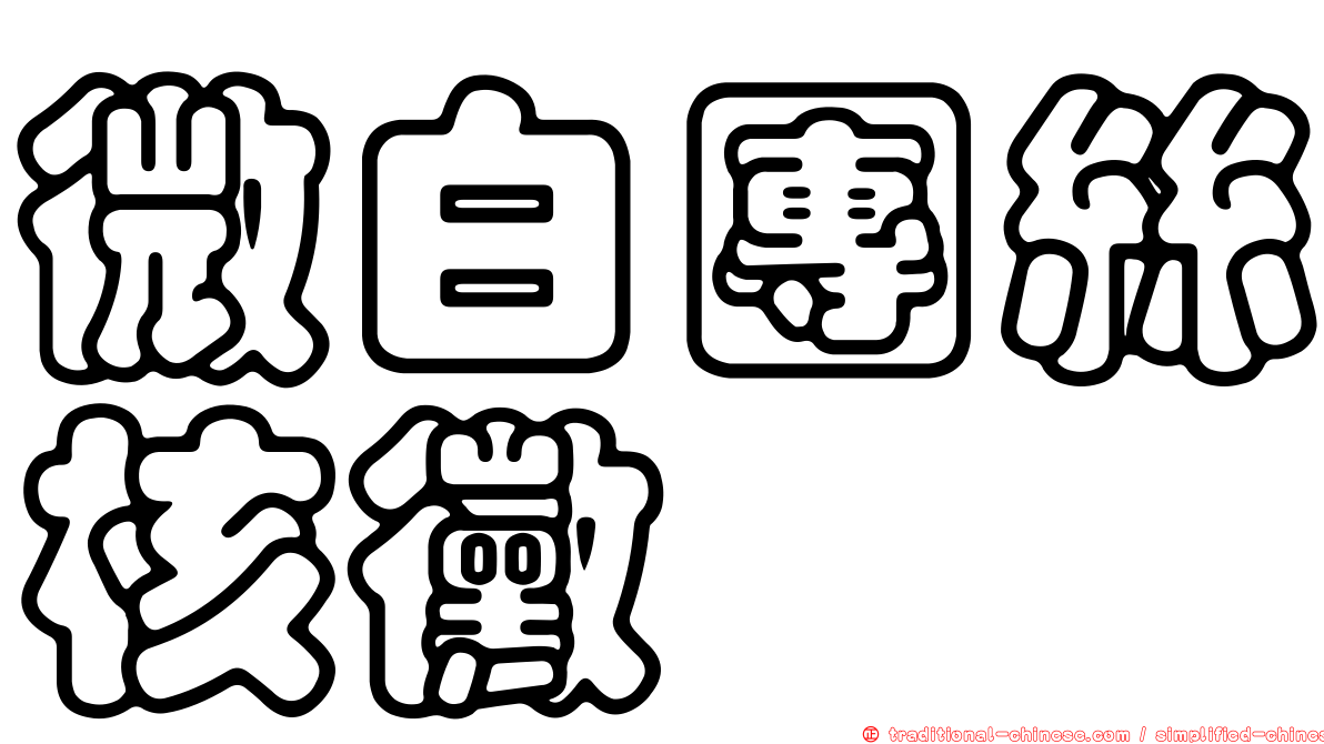 微白團絲核黴