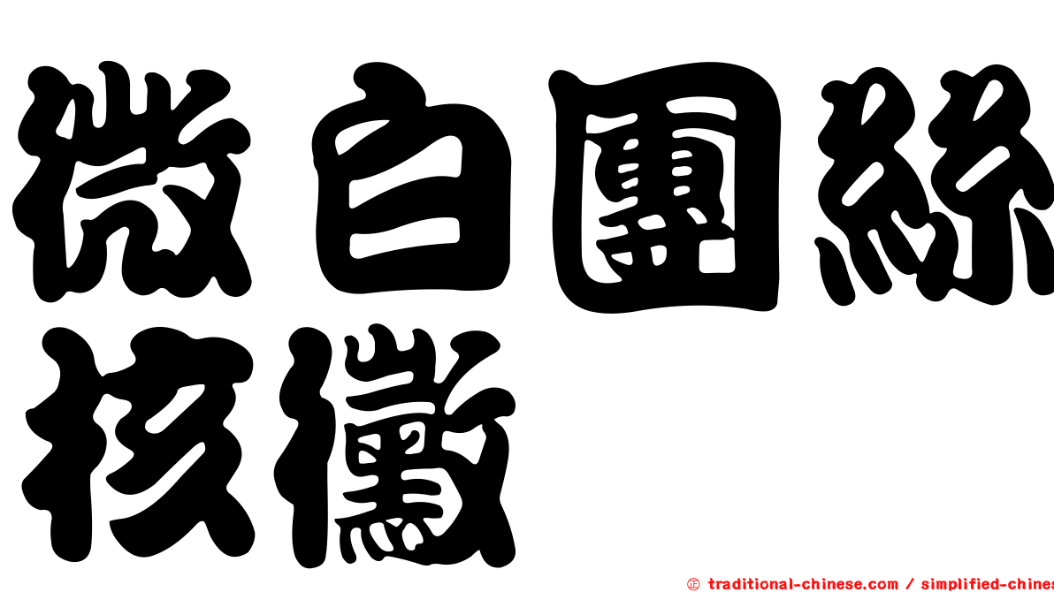 微白團絲核黴