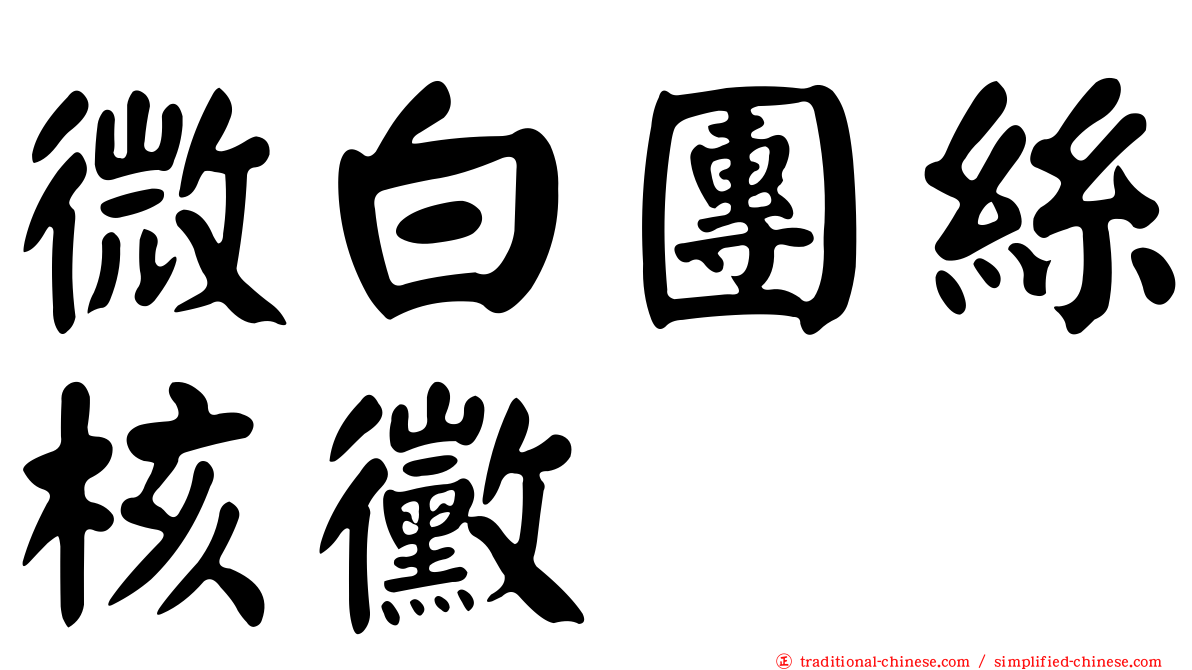 微白團絲核黴