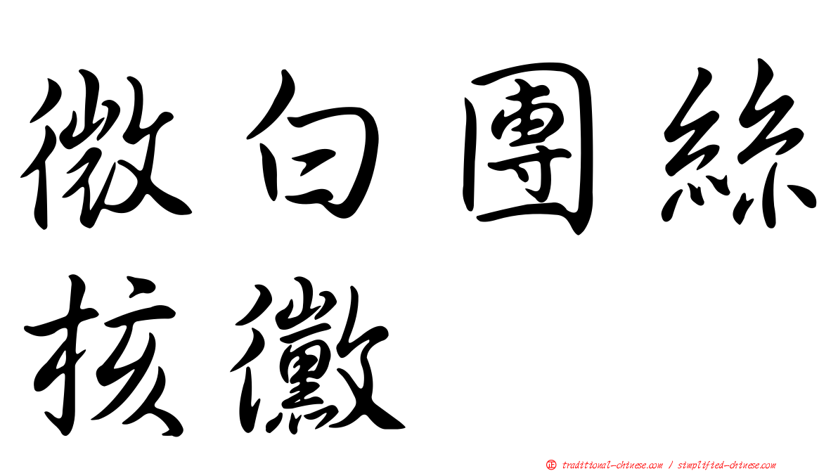 微白團絲核黴