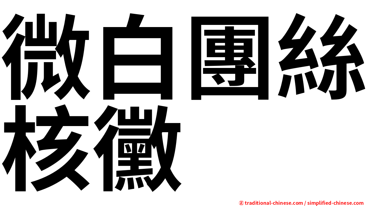 微白團絲核黴
