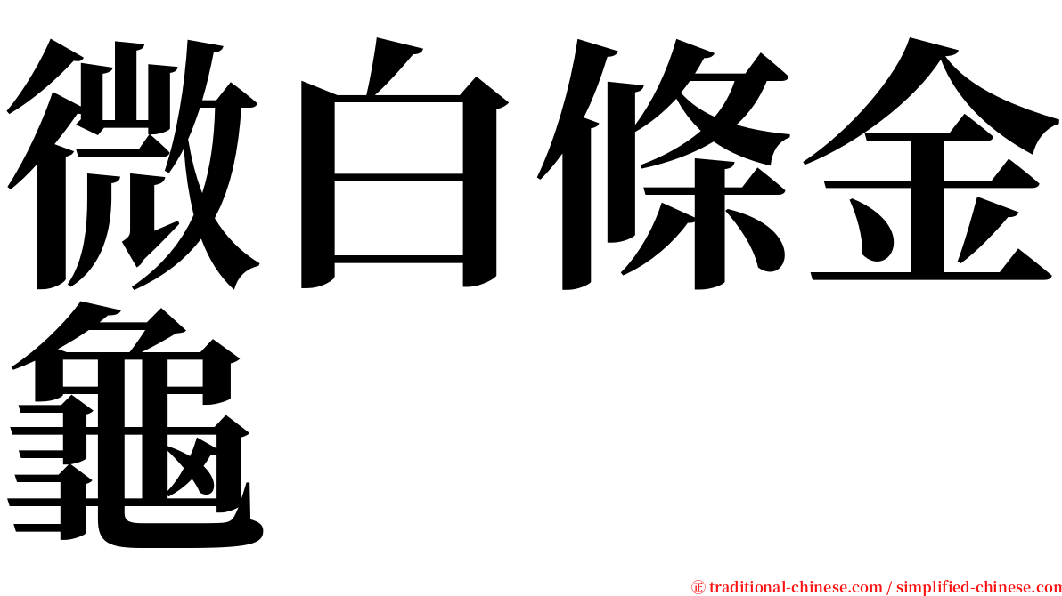 微白條金龜 serif font