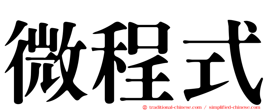微程式