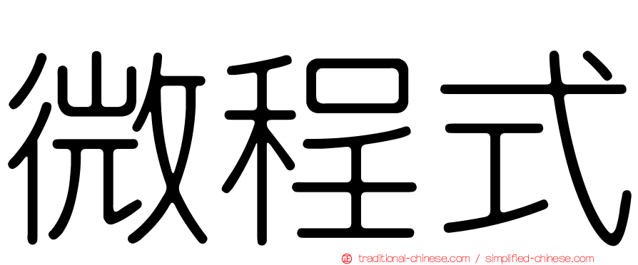 微程式