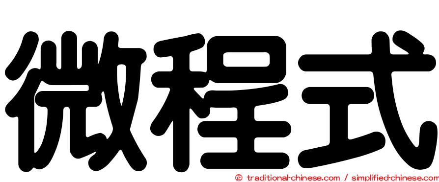 微程式