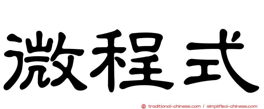 微程式