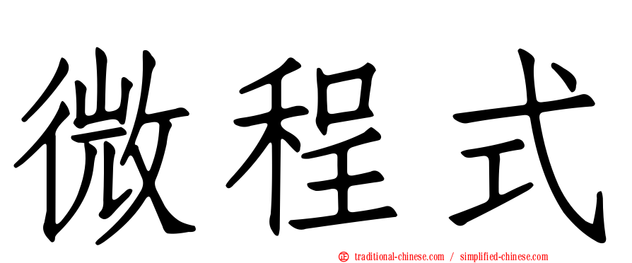 微程式