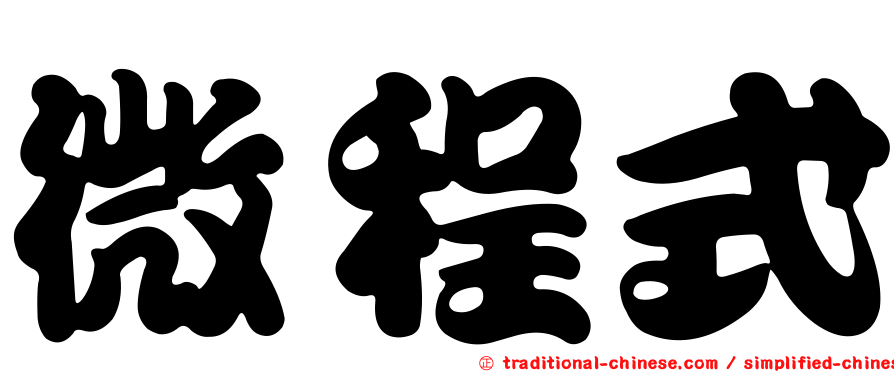 微程式