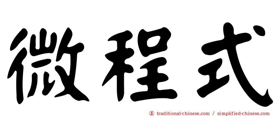 微程式