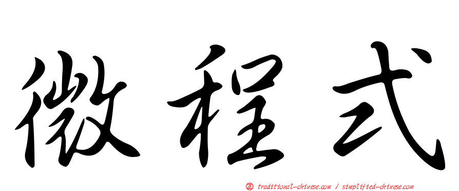 微程式