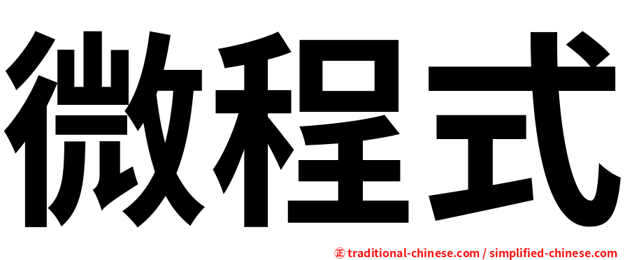 微程式