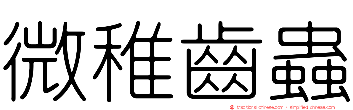 微稚齒蟲