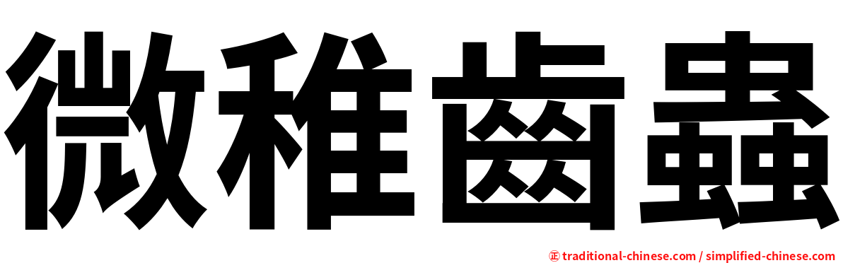 微稚齒蟲