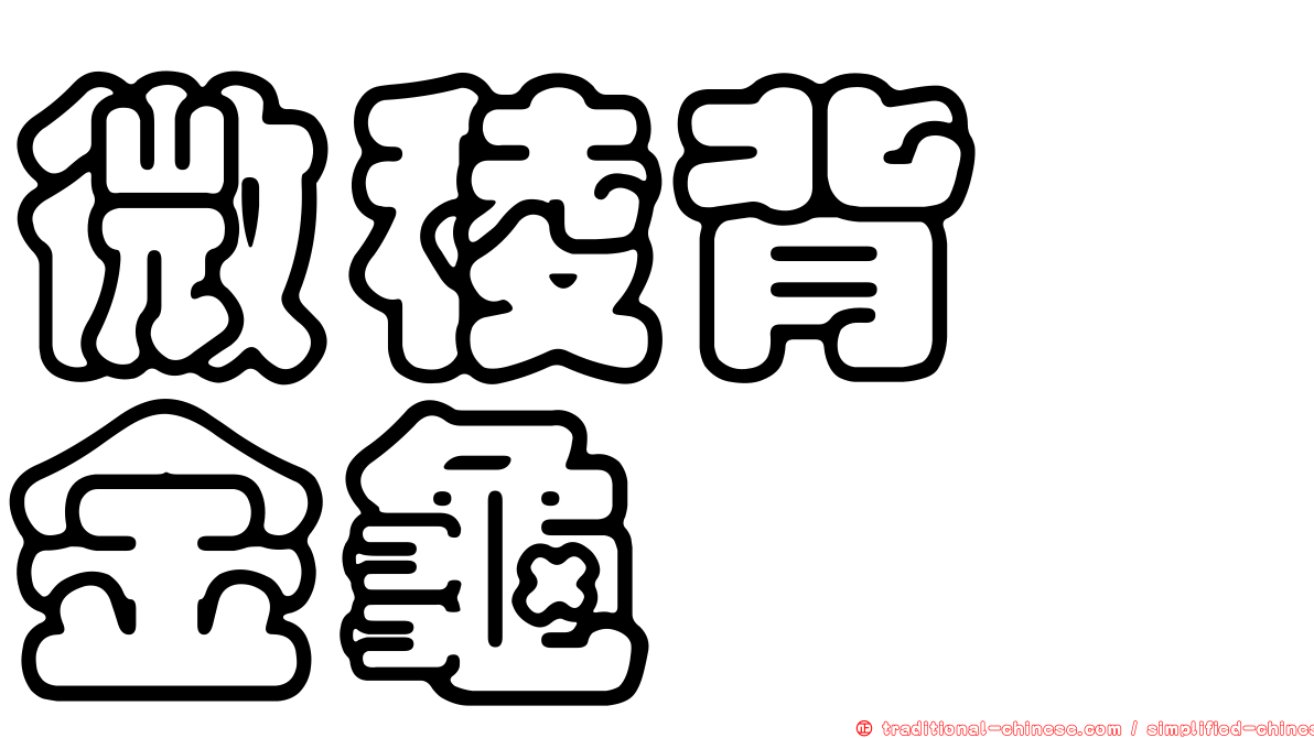 微稜背蜉金龜