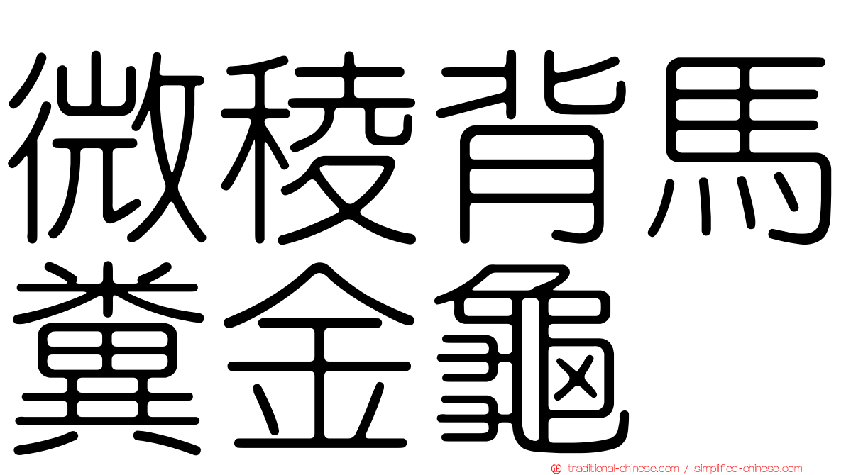 微稜背馬糞金龜