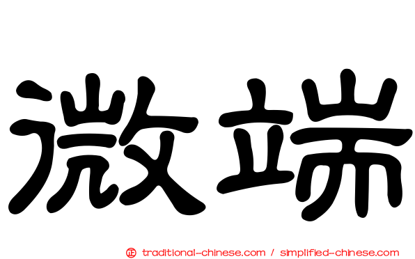 微端