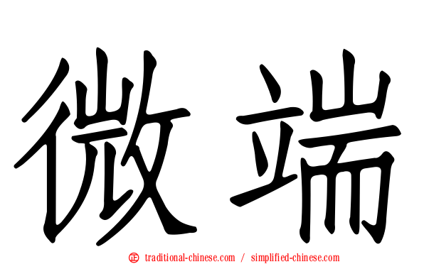 微端