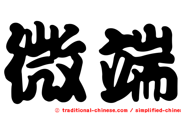 微端