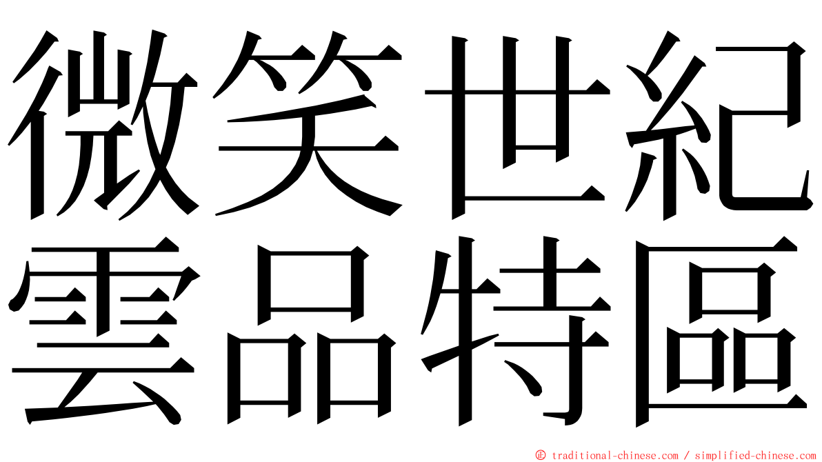 微笑世紀雲品特區 ming font