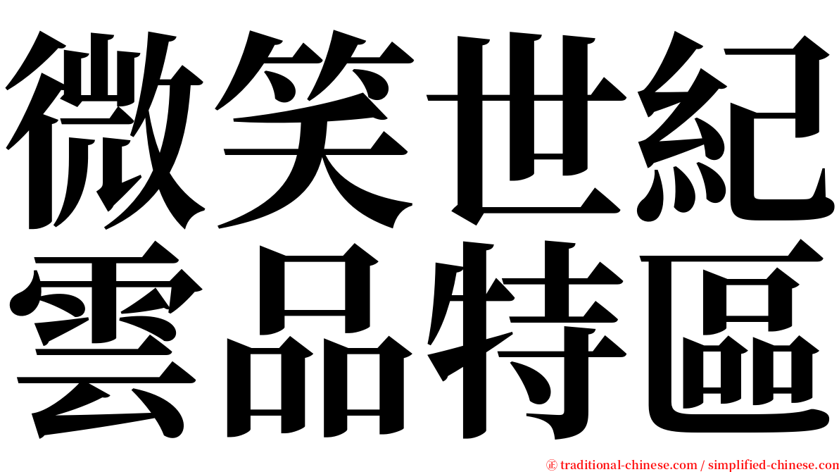 微笑世紀雲品特區 serif font