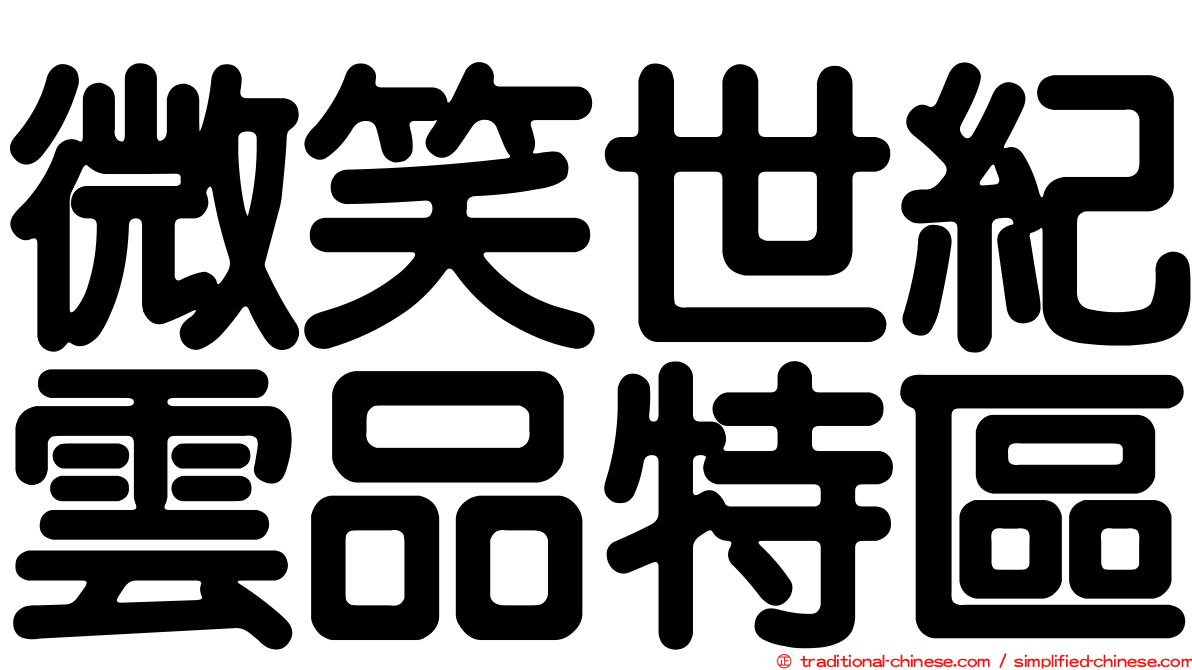 微笑世紀雲品特區