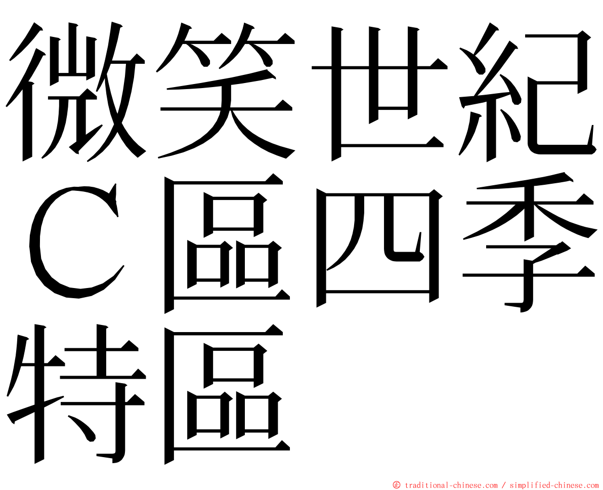 微笑世紀Ｃ區四季特區 ming font