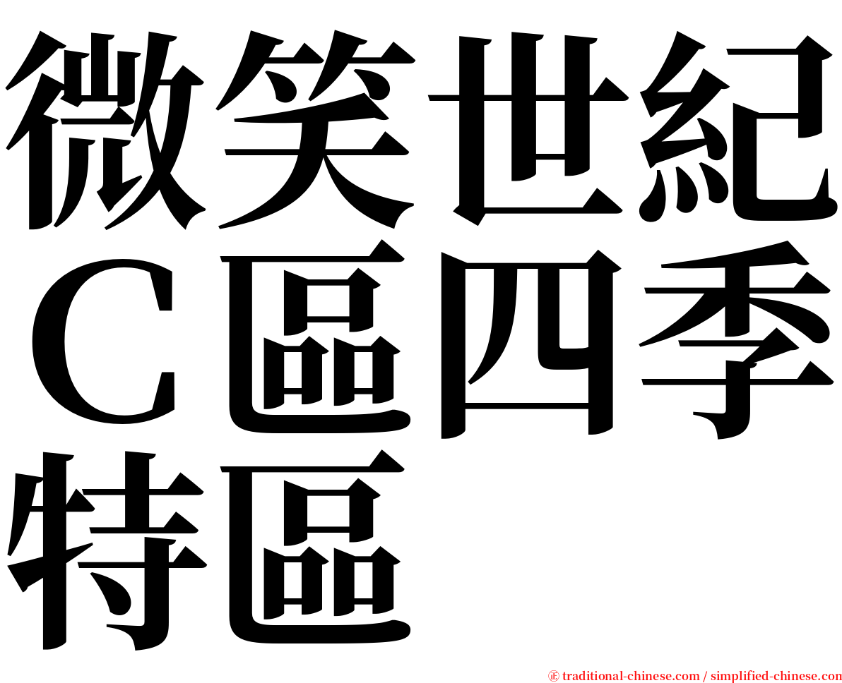 微笑世紀Ｃ區四季特區 serif font