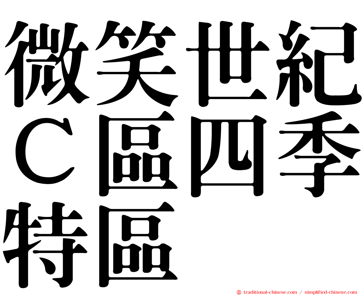 微笑世紀Ｃ區四季特區