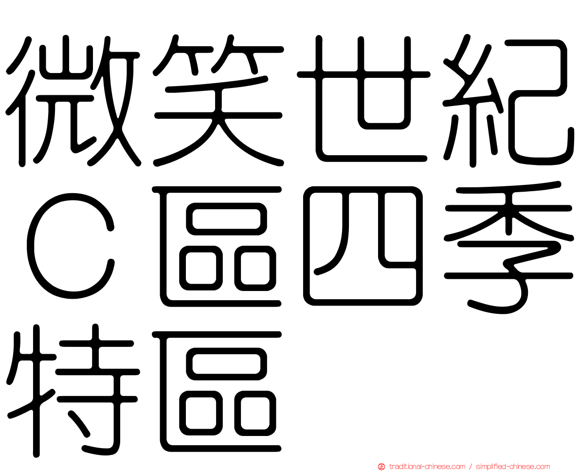 微笑世紀Ｃ區四季特區