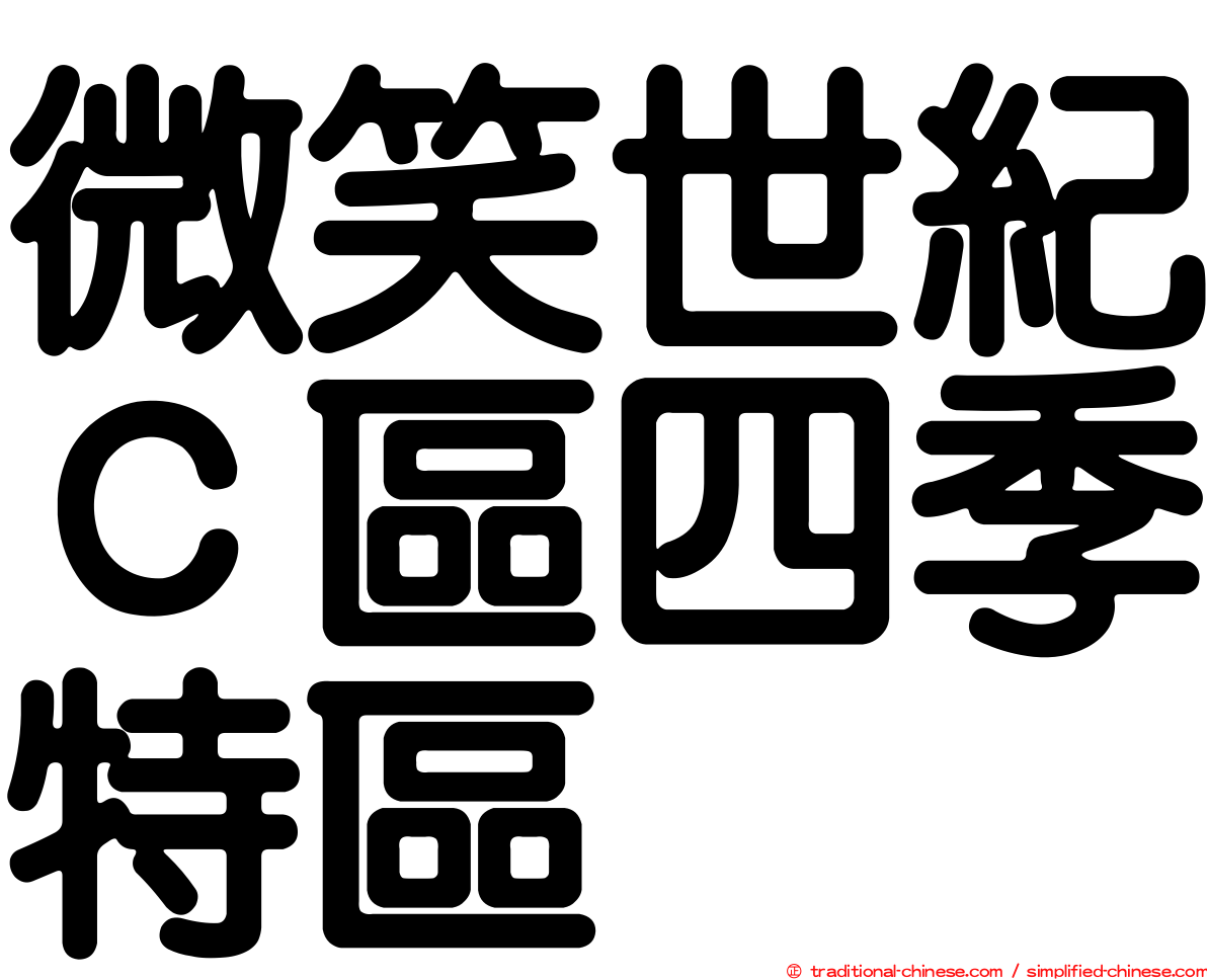 微笑世紀Ｃ區四季特區