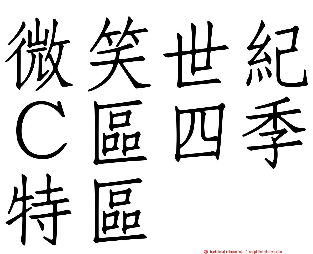 微笑世紀Ｃ區四季特區