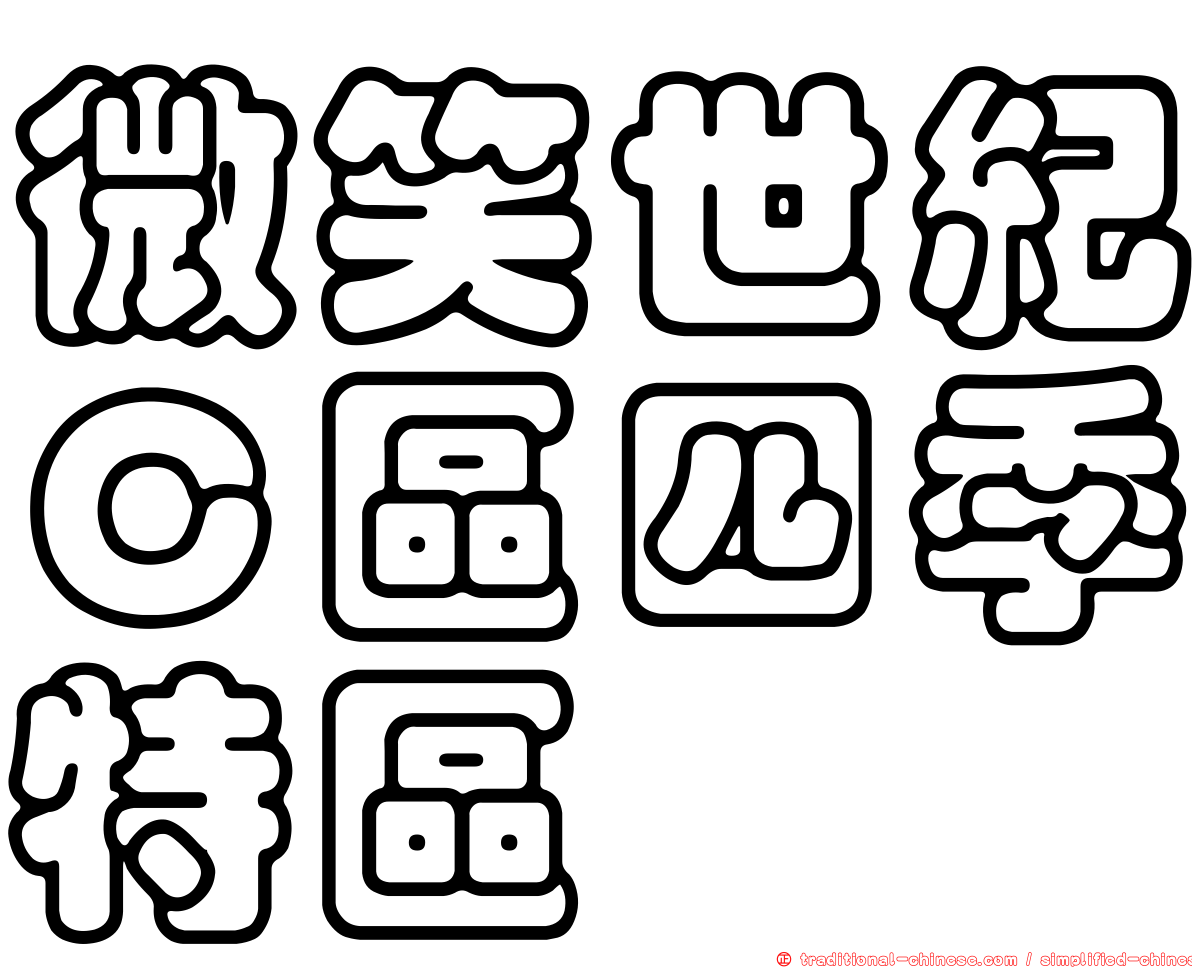 微笑世紀Ｃ區四季特區