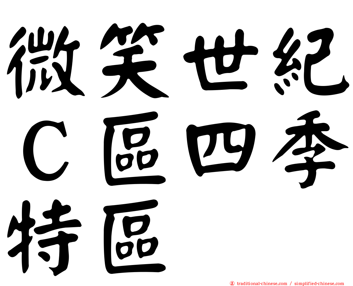 微笑世紀Ｃ區四季特區