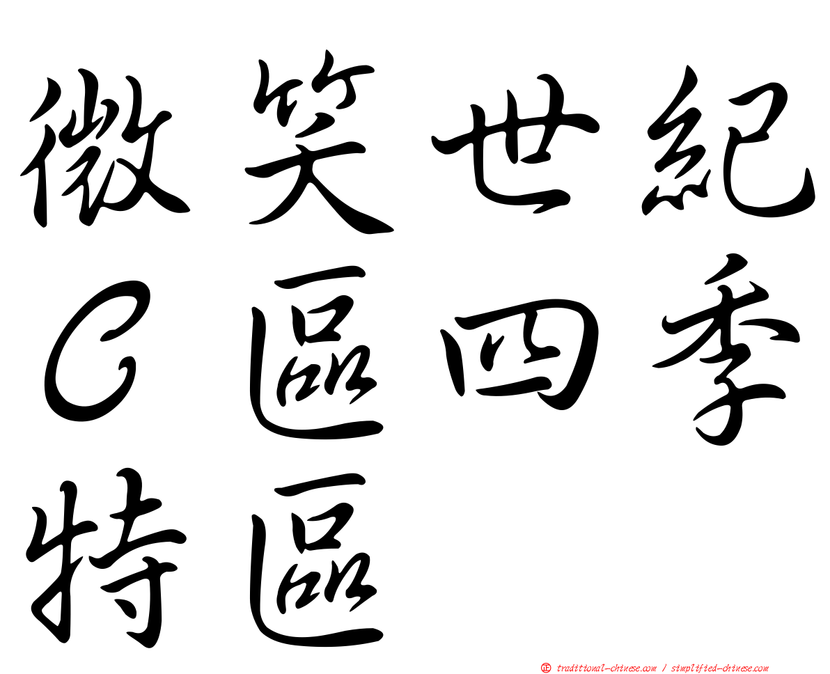 微笑世紀Ｃ區四季特區