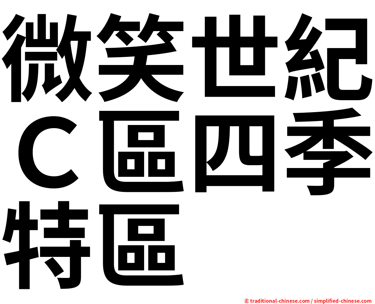 微笑世紀Ｃ區四季特區