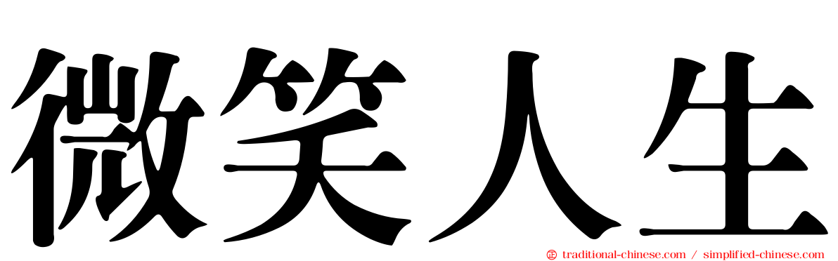 微笑人生