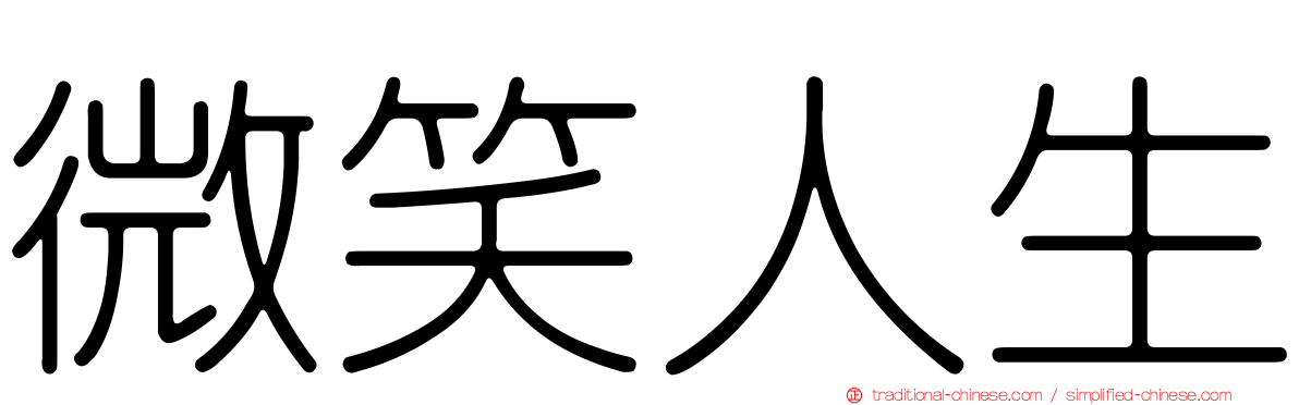 微笑人生