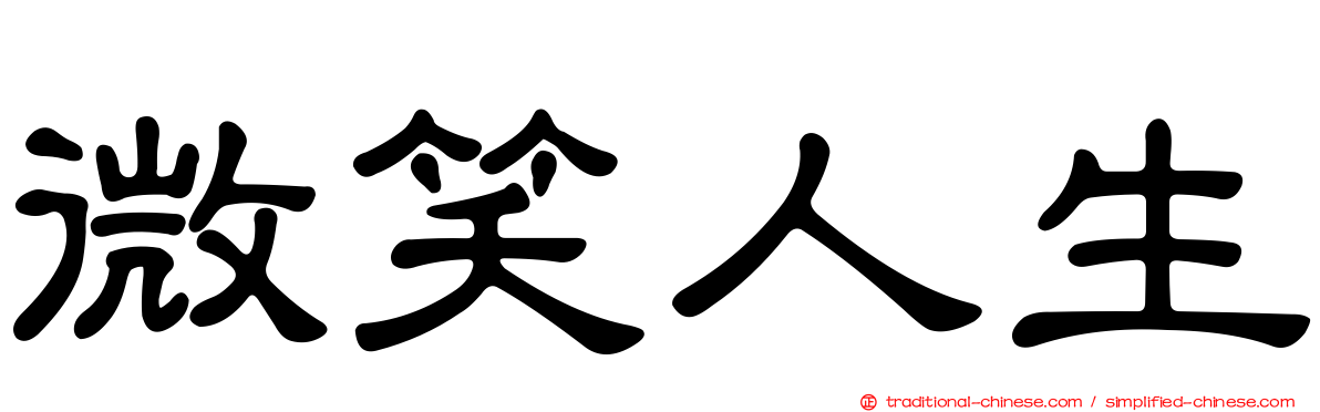 微笑人生