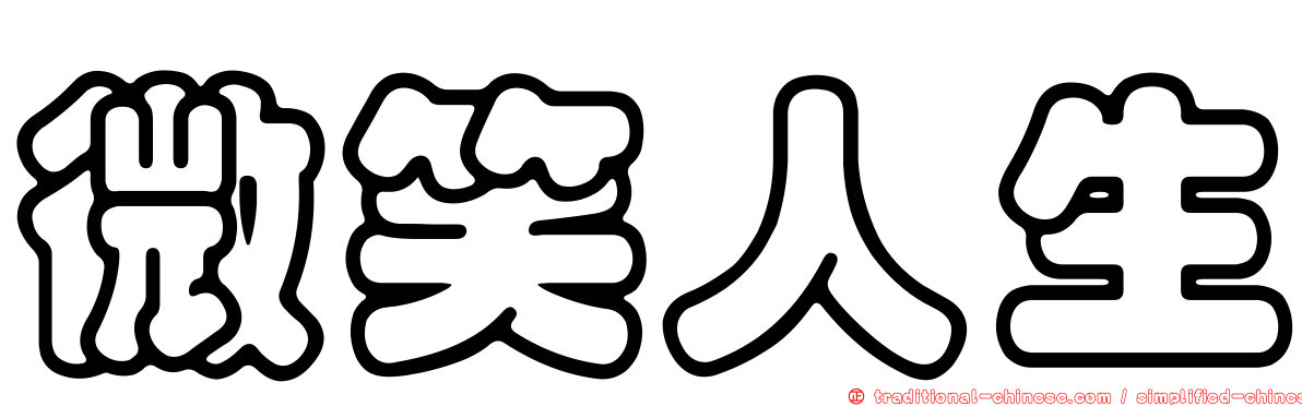 微笑人生