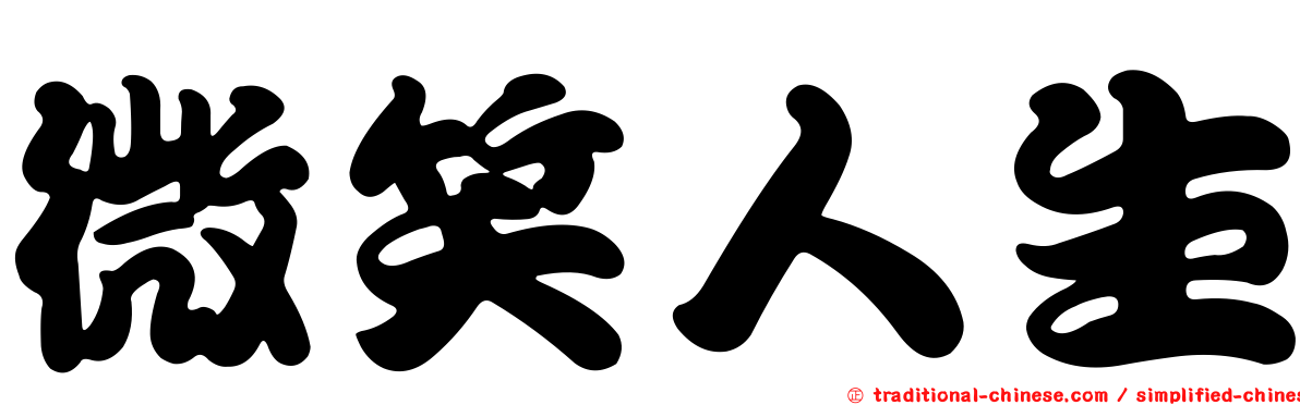 微笑人生
