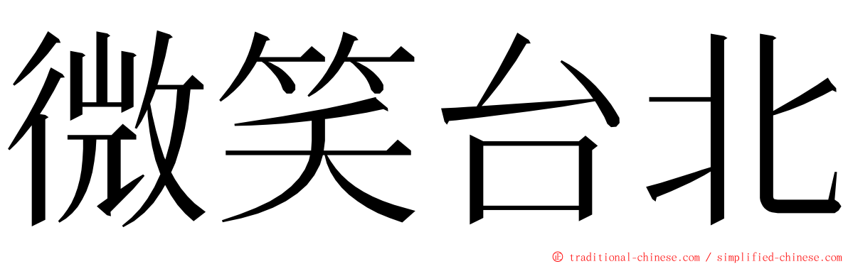 微笑台北 ming font