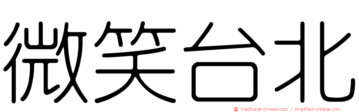 微笑台北