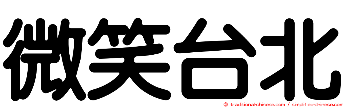 微笑台北