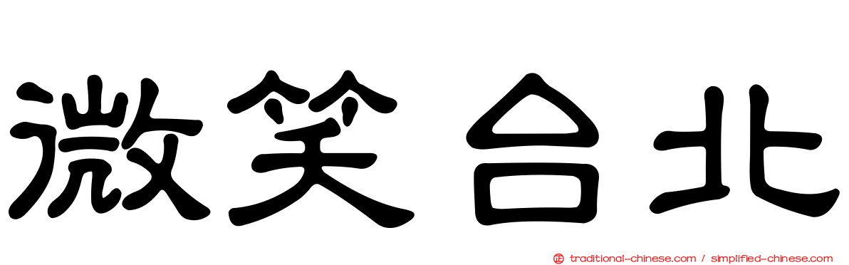 微笑台北